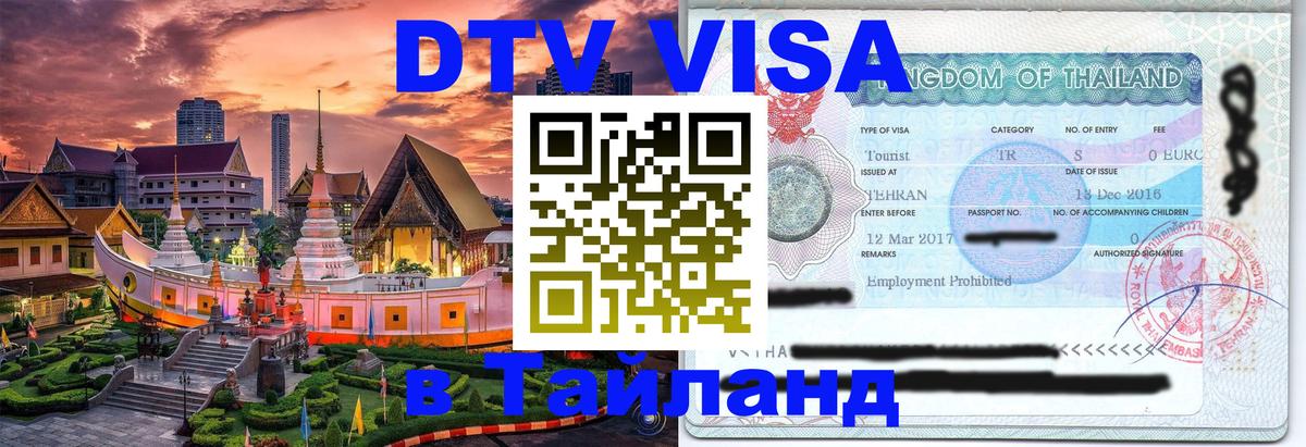 Стоимость и условия DTV визы — оформление в Таиланд под ключ - 