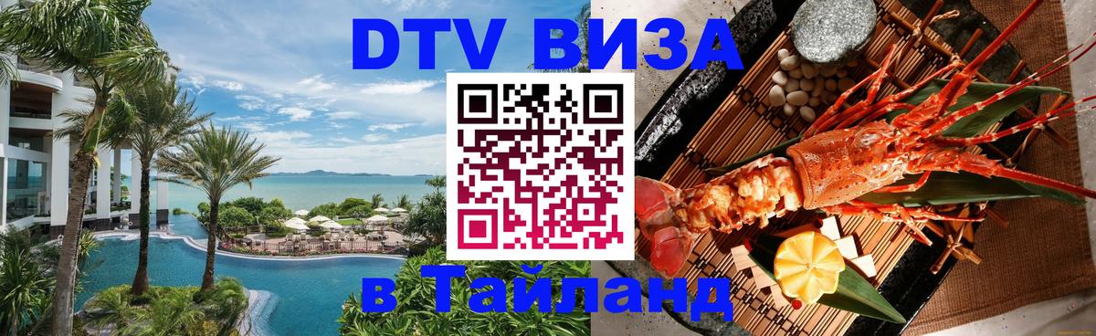 Destination Thailand Visa (DTV виза) Тирасполь 