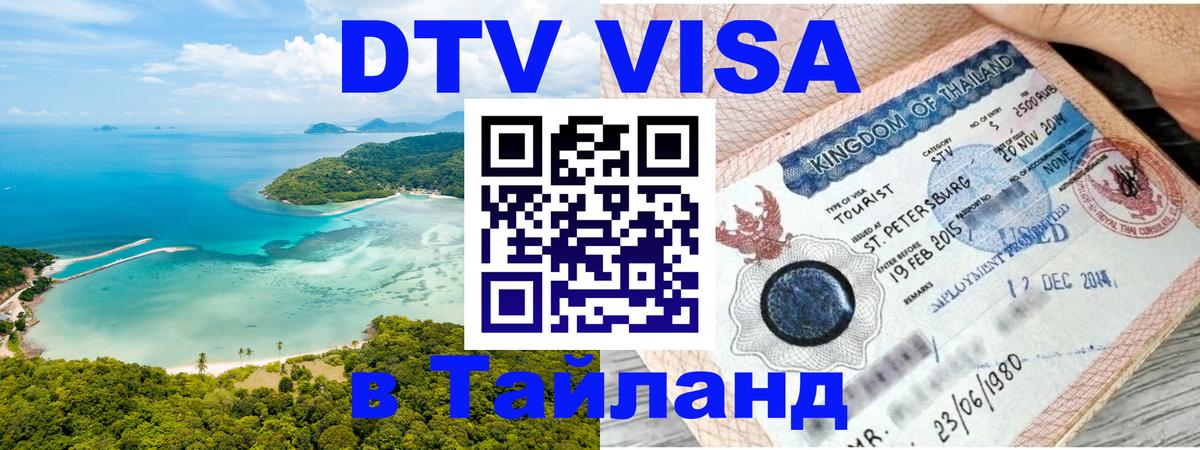Долгосрочная виза DTV в Тайланд 
